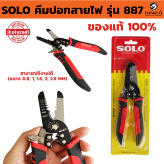 SOLO คีมปอกสายไฟ รุ่น 887 ขนาด 7 นิ้ว ของแท้ 100% คีมตัดสายไฟ คีมตัดสายไฟ คีม