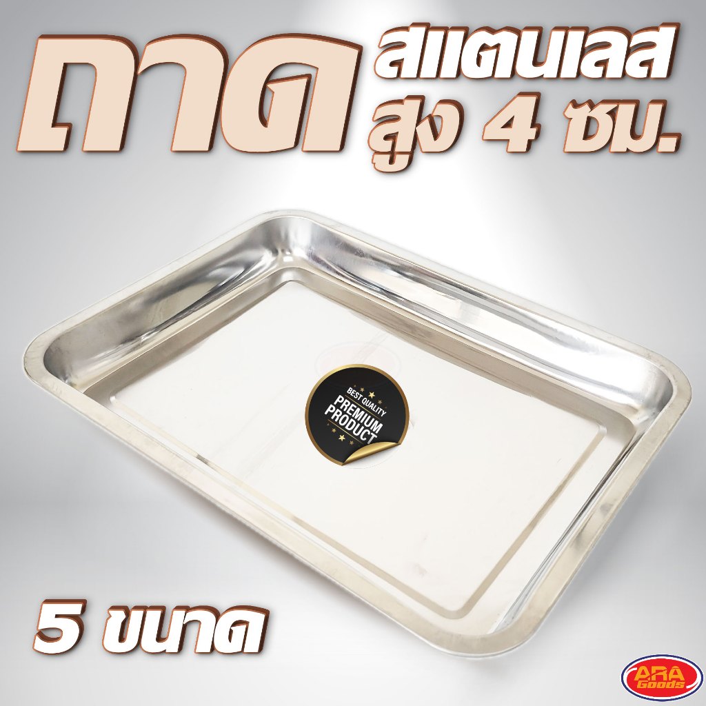 ถาดบรรจุอาหารสแตนเลส( สูง 4 ซม. ) ถาดสแตนเลส สี่เหลี่ยม ถาดเหลี่ยมสูง ทนความร้อน มีขนาดให้เลือก 5 ขนาด