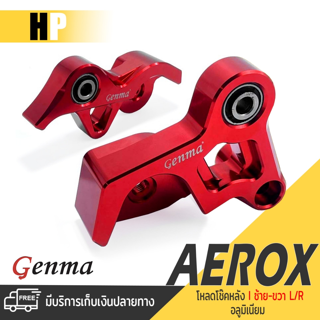 ตัวโหลดโช๊ค หลัง โหลดเตี้ย โหลดโช้ค โหลดท้าย 1 นิ้ว 📍มี 8 สี | YAMAHA AEROX155 / LEXI125 | อะไหล่เเต