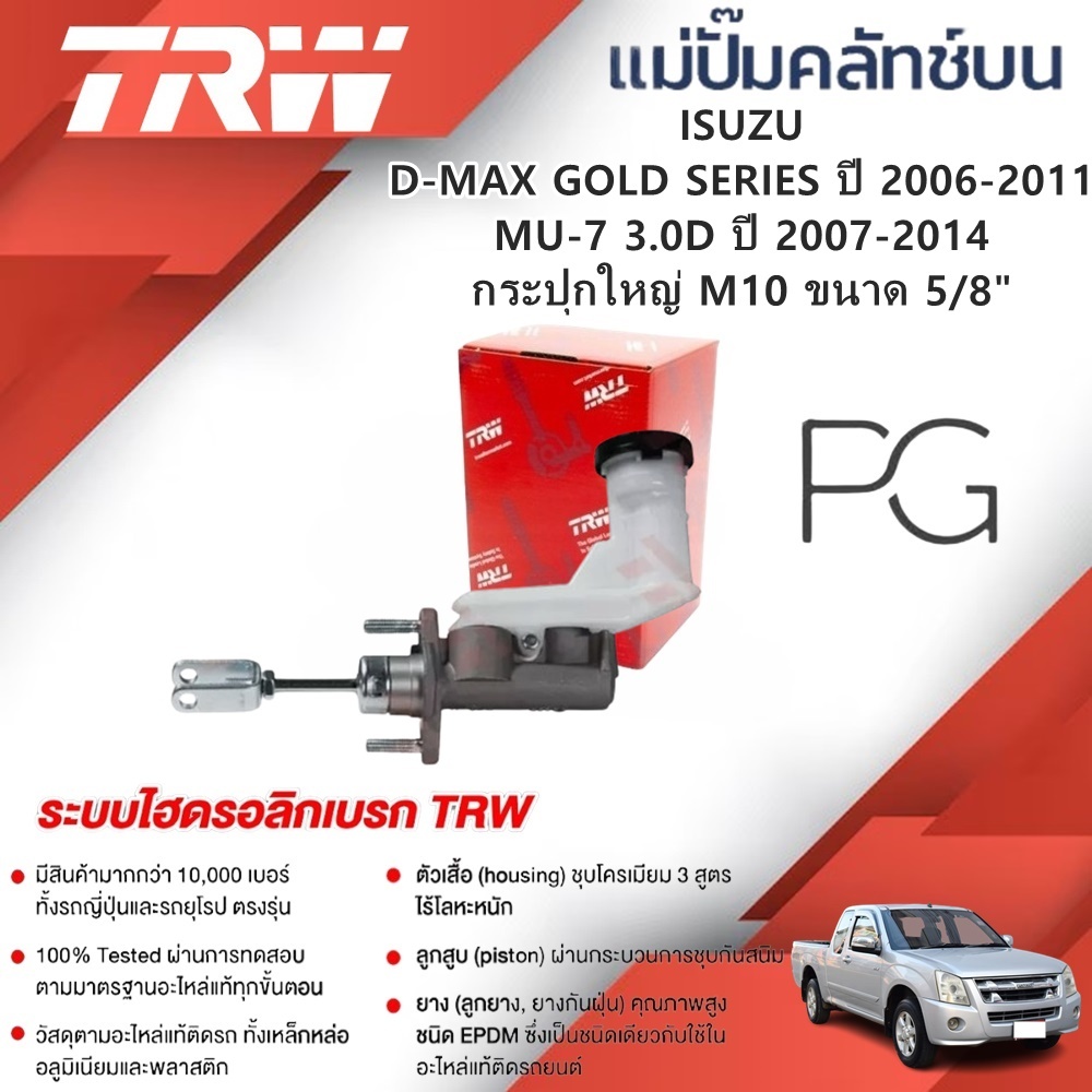 TRW แม่ปั๊มคลัทช์บน ISUZU D-MAX GOLD SERIESปี'06-11,MU-7 3.0Dปี'07-14 กระปุกใหญ่ M10 ขนาด5/8"(1ชิ้น)