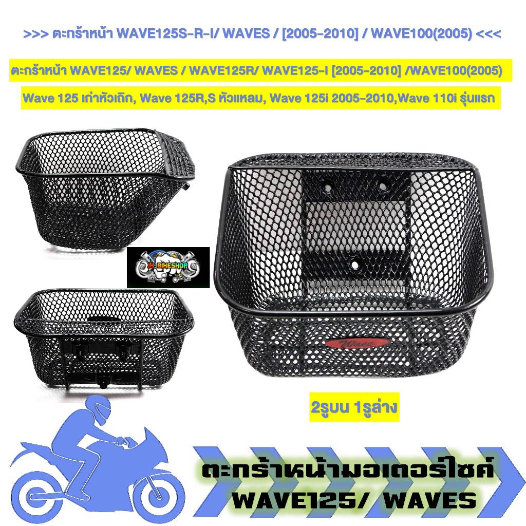 ตะกร้าหน้า WAVE125/ WAVES / WAVE125R/ WAVE125-I [2005-2010] / WAVE100(2005) (1ใบ)