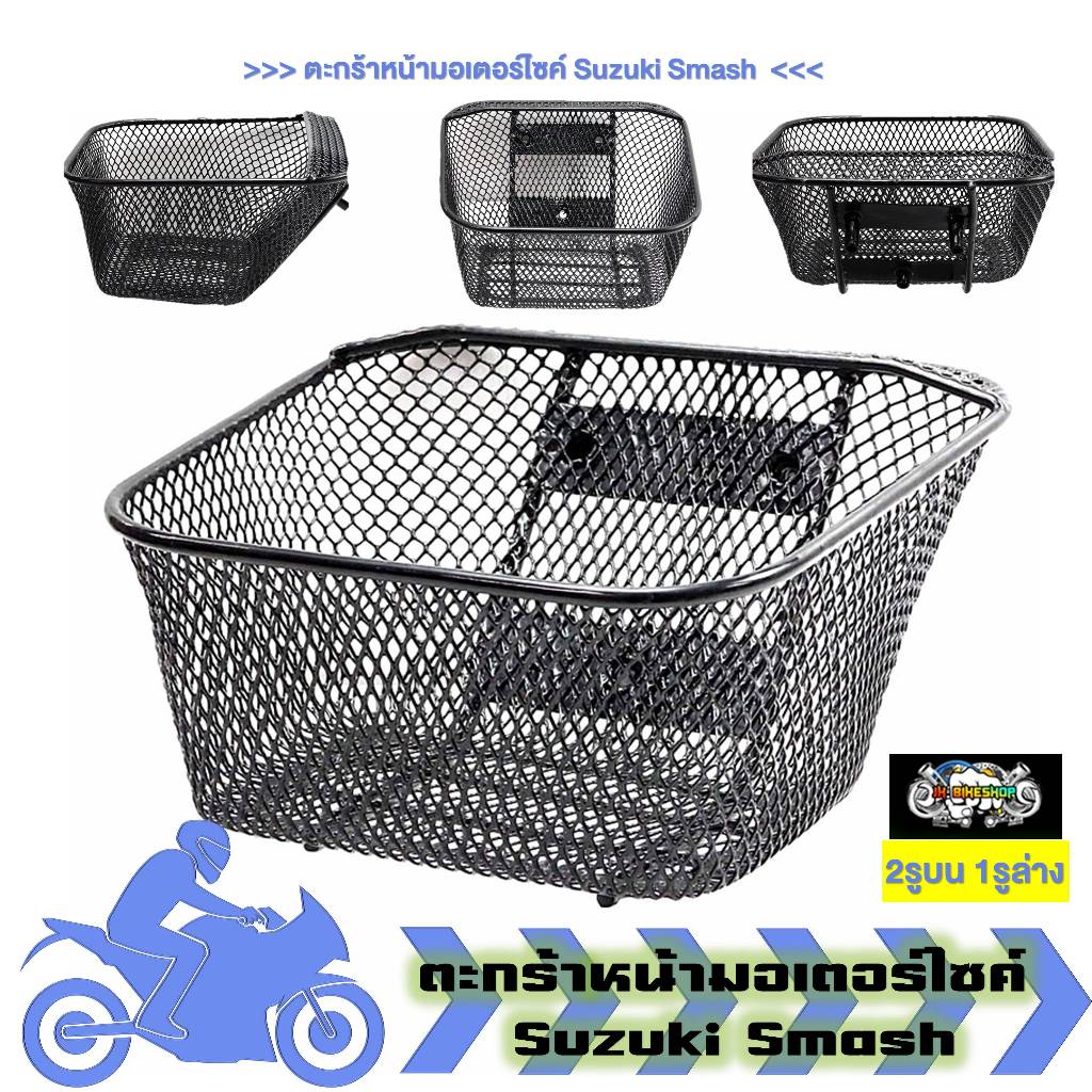 ตะกร้าหน้า Suzuki Smash ตะกร้า ซูซูกิ สเเมช ตะกร้าหน้ารถมอเตอร์ไซค์ (1ใบ)