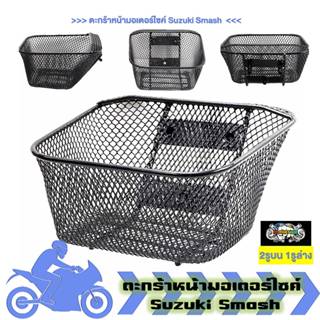 ตะกร้าหน้า Suzuki Smash ตะกร้า ซูซูกิ สเเมช ตะกร้าหน้ารถมอเต…