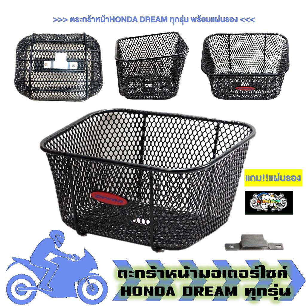 ตะกร้าหน้ารถมอเตอร์ไซค์ HONDA DREAM ทุกรุ่น พร้อมแผ่นรอง+น็อต2ตัว ตระกร้าดรีม110 ดรีม125 สินค้างานคุณภาพ