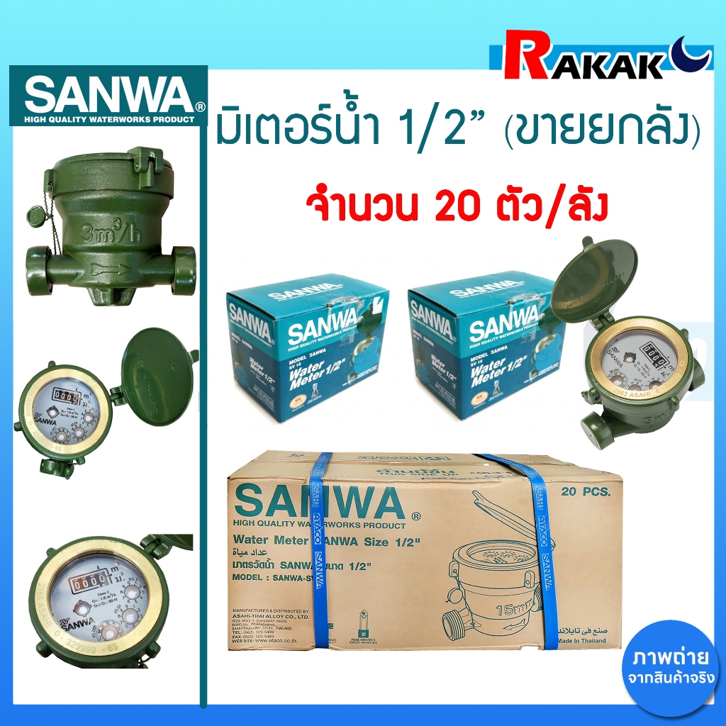 มิเตอร์น้ำ SANWA 1/2 นิ้ว 4 หุน ทองเหลือง ซันวา มาตรวัดนํ้า ของแท้ 100% (ยกลัง) 20 ตัว****