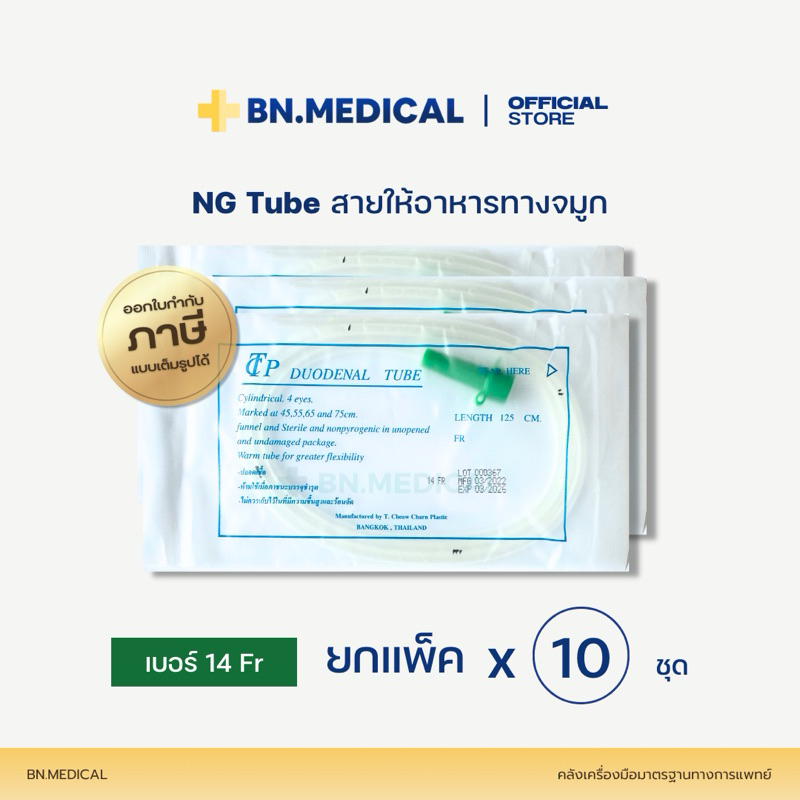 NG Tube สายให้อาหารทางจมูก เบอร์ 14 หัวสีเขียว (แพ็ค 10 เส้น) Stomach Tube [NG14x10]
