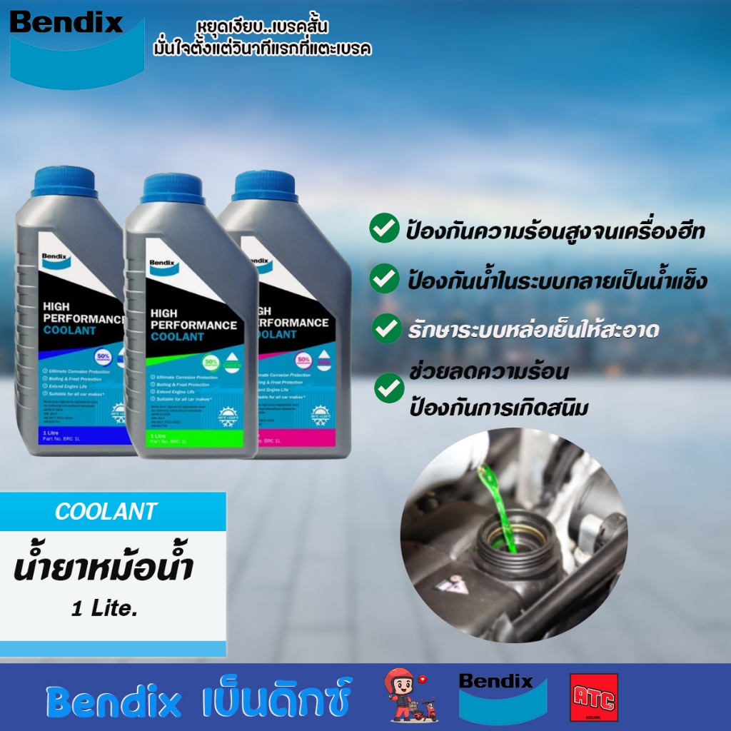 Bendix น้ำยาหล่อเย็น น้ำยาเติมหม้อน้ำ สำหรับ รถยนต์และมอเตอร์ไซค์ คุณภาพสูง 1 ลิตร (Coolant)