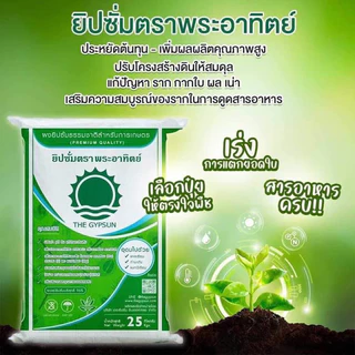 ยิปซั่มตราพระอาทิตย์ ผงยิปซั่มธรรมชาติทางการเกษตร ประหยัดต้นทุน เพิ่มผลผลิตคุณภาพ (ใช้โค้ดส่งฟรี300฿ได้นะคะ)