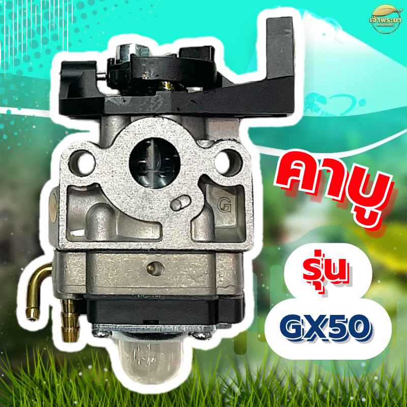 คาบูเครื่องตัดหญ้า  รุ่น Gx50  มาตราฐานญี่ปุ่น ทนความร้อนสูง