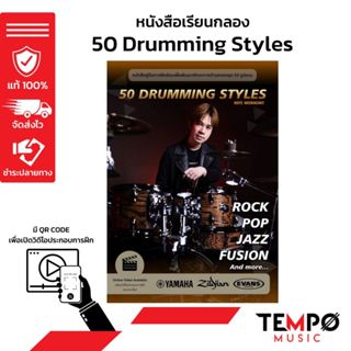 หนังสือเรียนกลองชุด 50 Drumming Styles อ.โน้ต วีรฉัตร