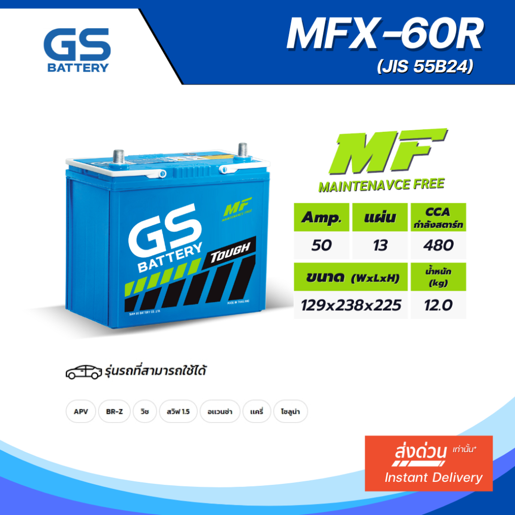 MFX-60R แบตเตอรี่รถยนต์ GS BATTERY 50 แอมป์ (JIS 55B24) MFX ชนิดพร้อมใช้งาน ไม่ต้องเติมน้ำกลั่น [แบต