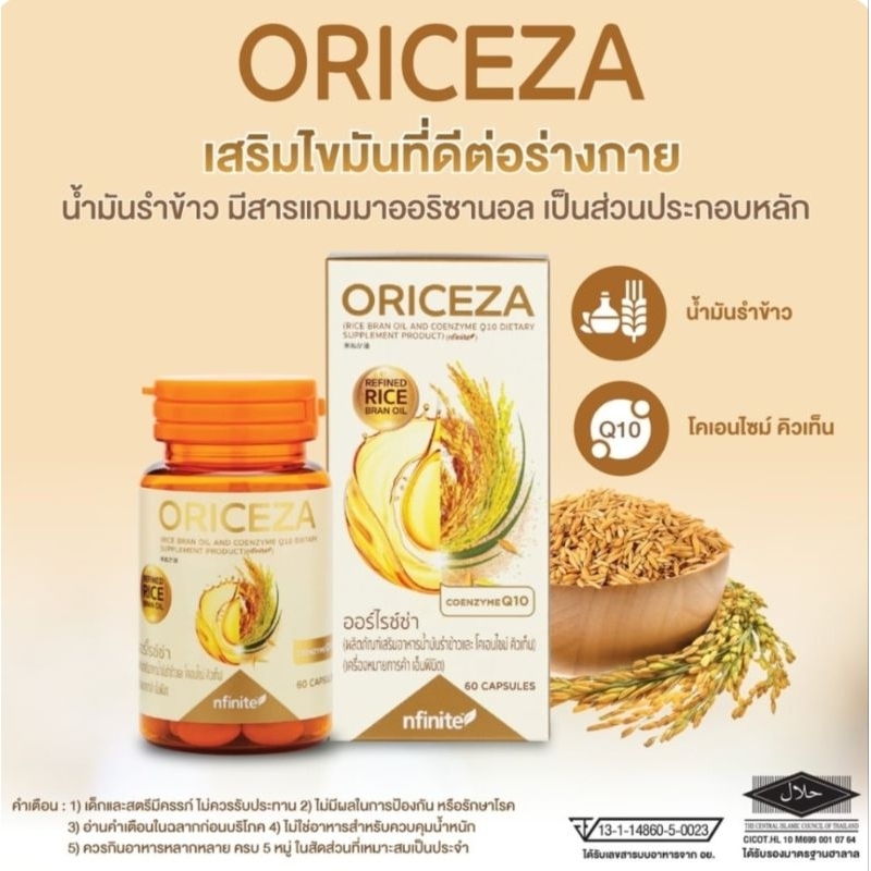 น้ำมันรำข้าว ORICEZA ต้านอนุมูลอิสระ-ลดน้ำตาลในเลือด