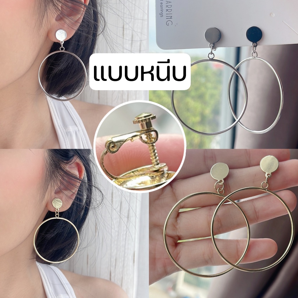 ต่างหูหนีบ ตัวหนีบสกรู แบบห่วง ปรับความแน่นได้ ใส่สบาย มั่นใจไม่หลุด ห่วง 4.5cm