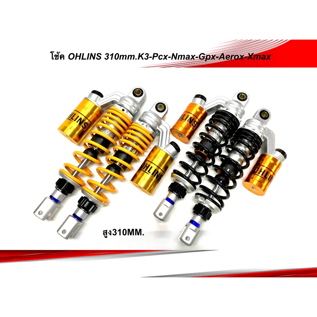 โช๊คแต่ง โอเลี้ยง โช้คโอลีน310มิล OHLINS K3 ดำ-เหลือง ใส่ PCX / Nmax / Xmax /GPX drone