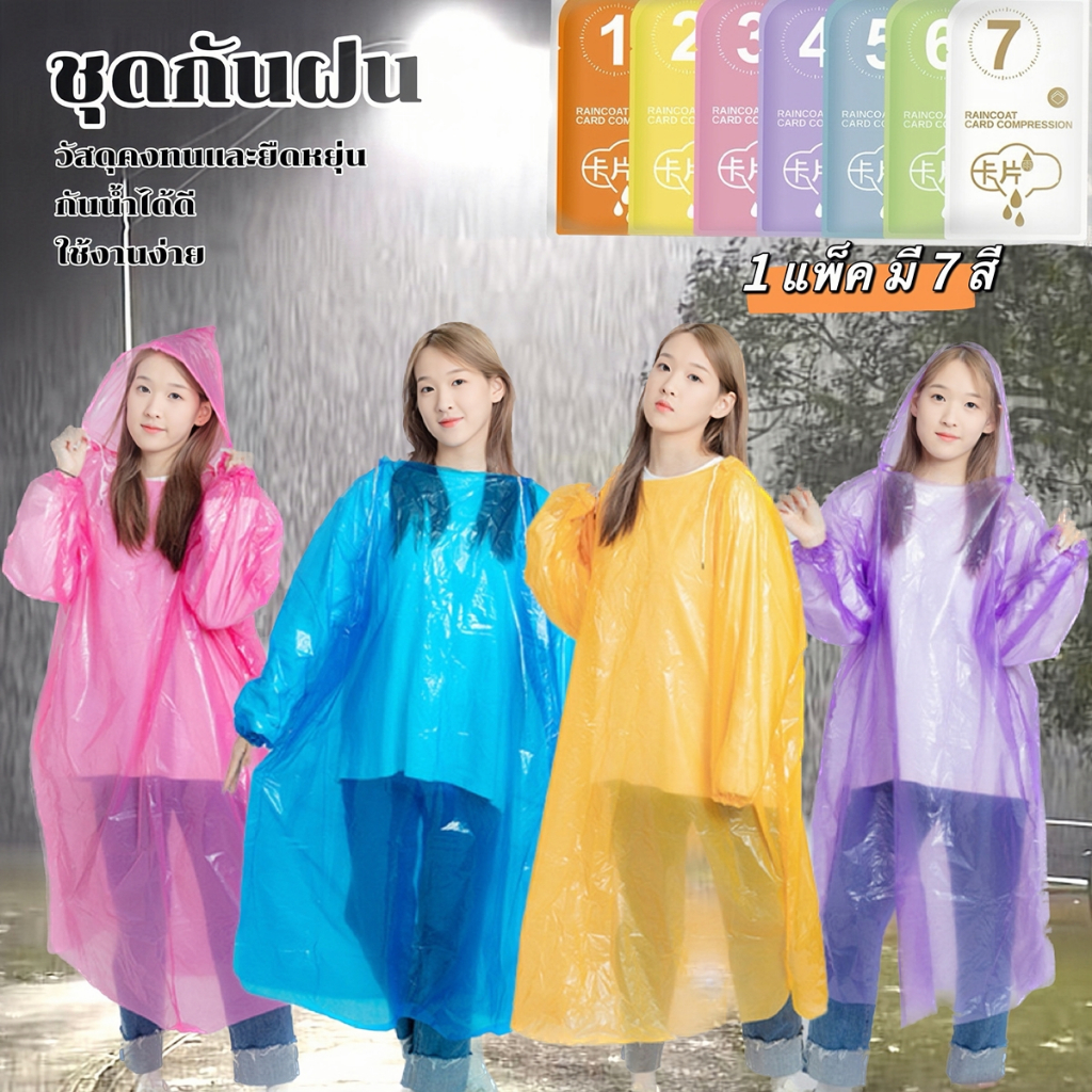 เสื้อกันฝนผู้ใหญ่ แบบใช้แล้วทิ้ง เช็ต7สี7ตัว  พกพาใช้งานสะดวก