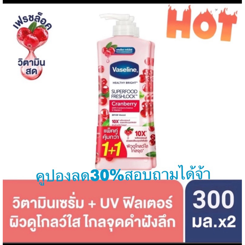 วาสลีน เฮลธี้ ไบรท์ ซุปเปอร์ฟู้ด เฟรชล็อค โลชั่น แครนเบอร์รี่ ผิวดูโกลว์ใส