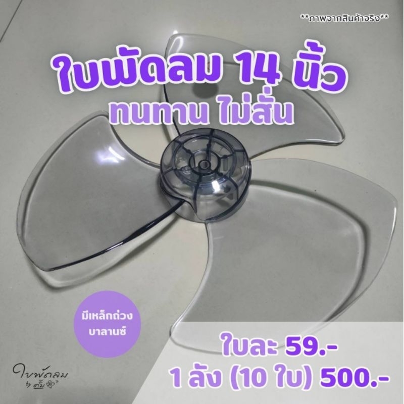 #ใบพัดลม14"#สินค้า เกรด AAAใบสวย สีสวย ทน แข็งแรง สำหรับแกน8มิล ไม่สั่น
