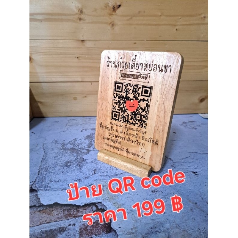 ป้าย QR code  แบบไม้