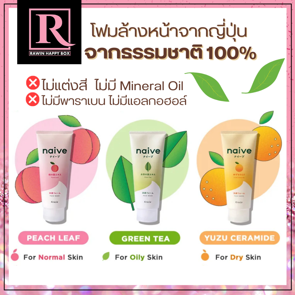 ⚡️ไลฟ์โค้ดโหด⚡️โฟมล้างหน้า NAIVE FACE WASH FOAM by Kraice 130g สารสกัดจากธรรมชาติ 100%