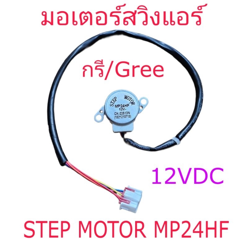 มอเตอร์สวิงแอร์กรี MP24HF สายยาว 36 CM