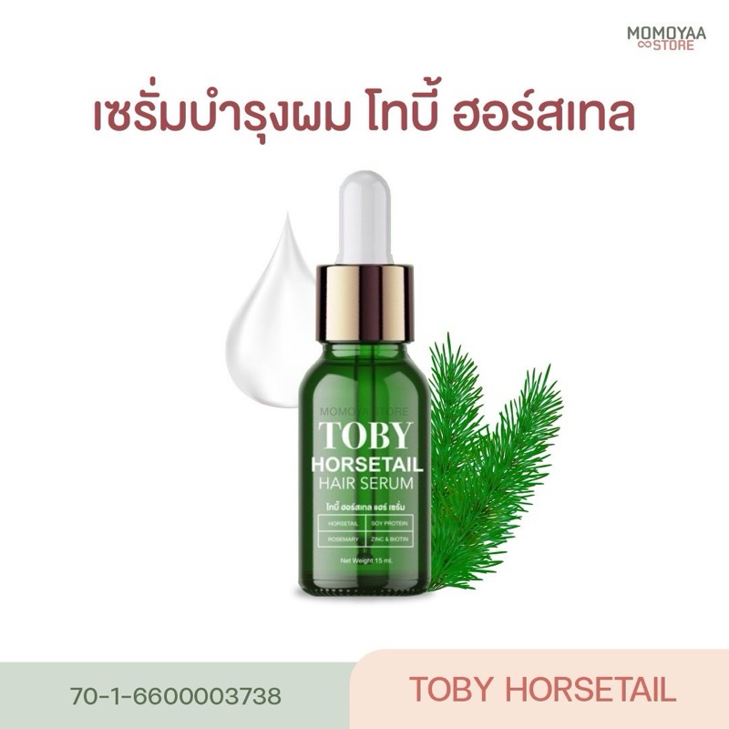 Toby horsetail hair serum โทบี้ เซรั่มโทบี้ เซรั่มสำหรับเส้นผมและหนังศรีษะ ขนาด 15 ml.