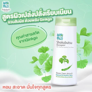 ครีมอาบน้ำโชกุบุสซึ ฮอกไกโด โมโนกาตาริ ขนาด 400-500 มล. โชกุอาบน้ำ โชกุบุสึ โชกุบุซึ Shokubutsu