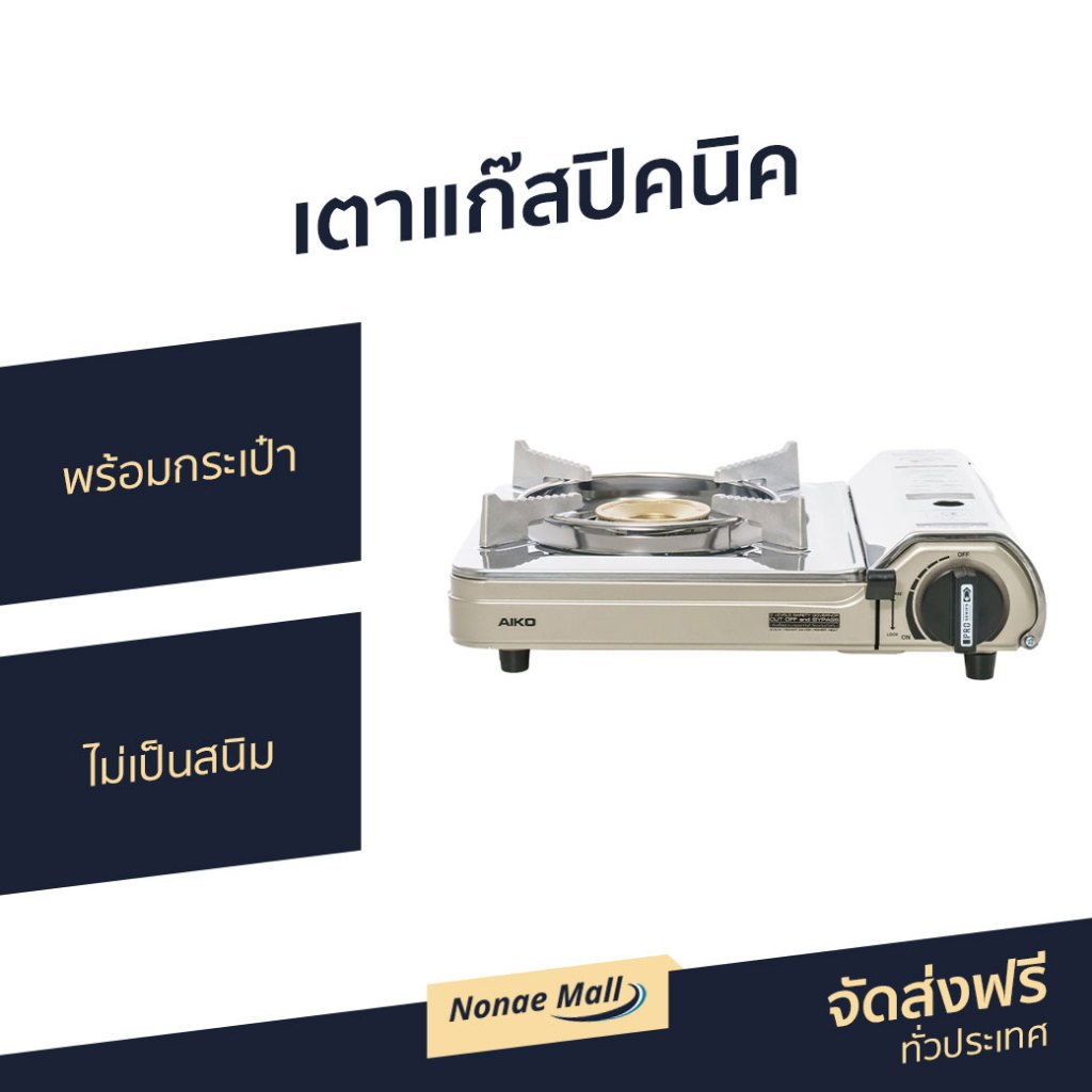 เตาแก๊สปิคนิค Aiko พร้อมกระเป๋า ไม่เป็นสนิม AK-200SS - เตาแก๊สพกพา เตาแก๊ส เตาปิคนิค เตาแก็ส แก๊สปิค