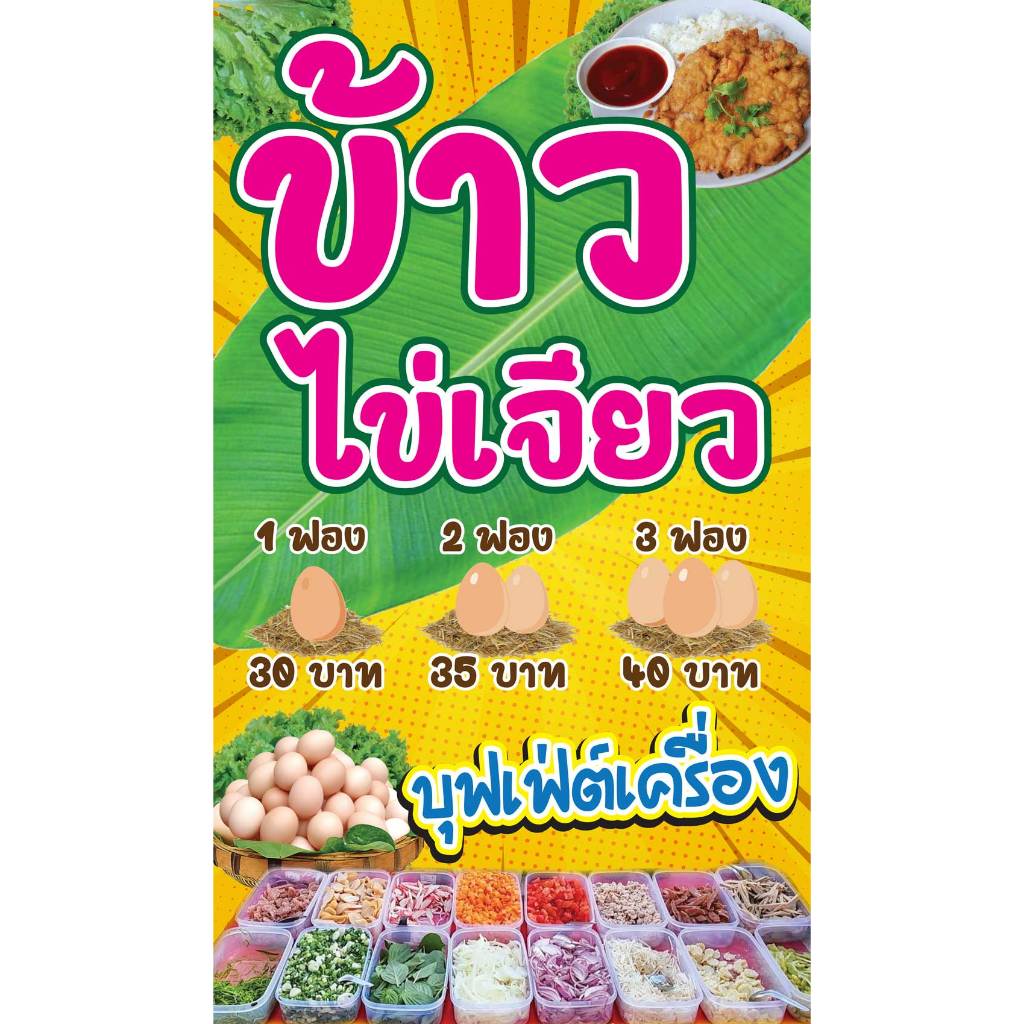 ป้ายไวนิล ข้าวไข่เจียว PK259 แนวตั้ง 1 ด้าน เจาะรูตาไก่ 4 มุม สำหรับแขวน ป้ายไวนิล พิมพ์อิงเจ็ท ทนแดดทนฝน