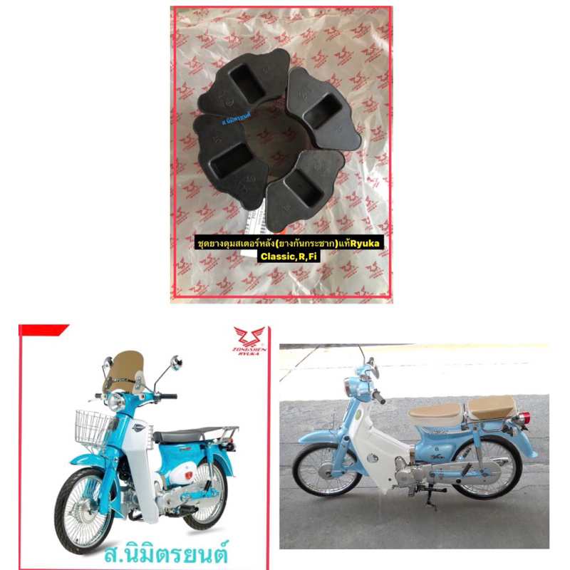 ยางดุมสเตอรหลัง(แท้)Ryuka Classic,R ,FI110