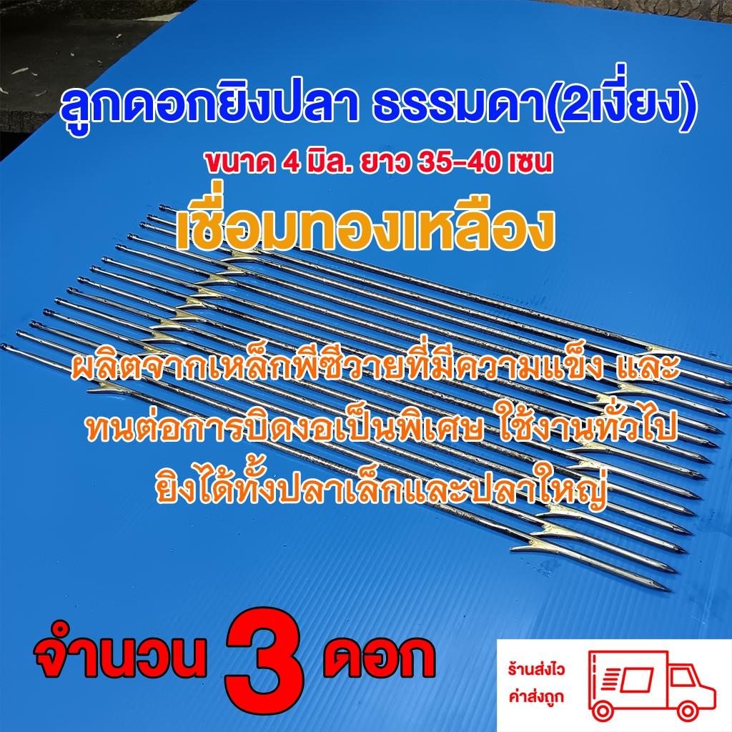 ลูกดอกยิงปลา 2 เงี่ยงธรรมดา(ล๊อกบนและล๊อกล่าง) ขนาด 4 มิล ยาว 25-40เซน จำนวน 3 ดอก