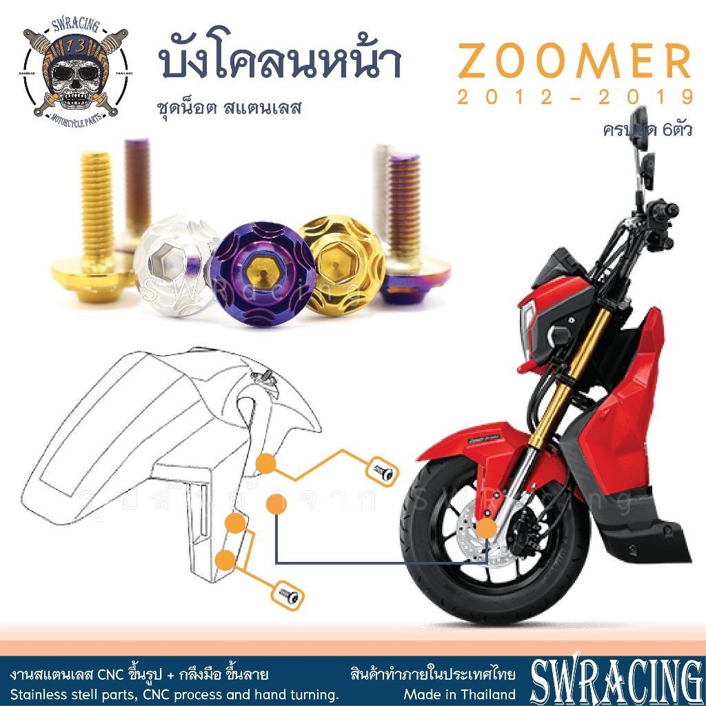 Zoomer X 2012-2019 น็อตเลส ยึดบังโคลนหน้า 6 ตัว น็อตสแตนเลส ราคาขายต่อ 1 ชุด งานเฮงสกรู
