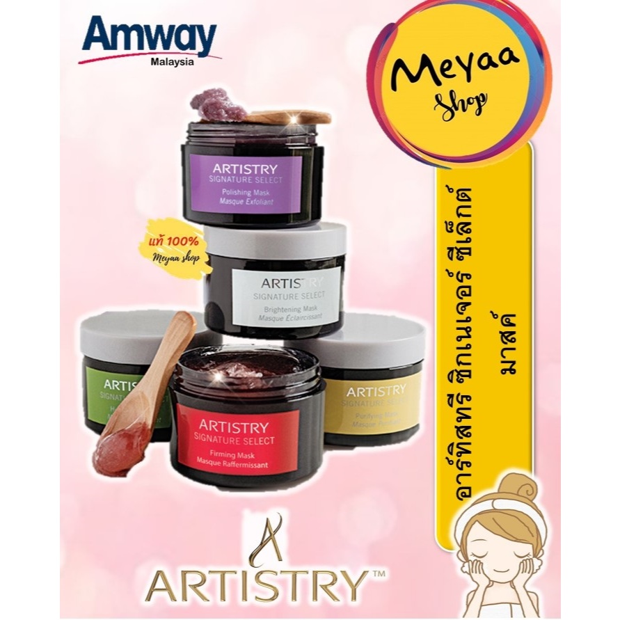 ARTISTRY Skin Care Face Mask อาร์ทิสทรี ซิกเนเจอร์ มาส์กบำรุงผิว มาส์กหน้า
