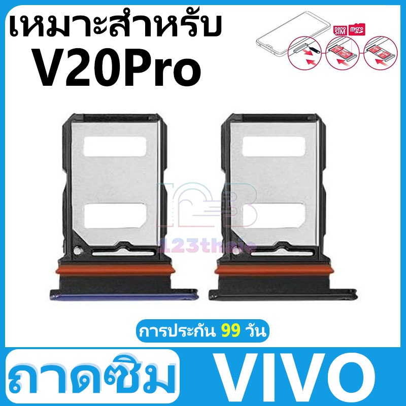 ถาดซิม VIVO V20Pro อะไหล่ถาดซิม ถาดใส่ซิม Sim Tray (ได้1ชิ้นค่ะ) สินค้าพร้อมส่ง คุณภาพดี อะไหล่มือถือ(SIM)