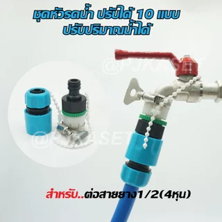 หัวฉีดรดน้ำต้นไม้ ล้างรถ ล้างพื้น แบบสวมเร็ว หัวฉีดพลาสติก ปรับฉีดได้ 10 แบบ ปรับปริมาณน้ำได้เพียงนิ้วเดียว ง่ายสุดๆ