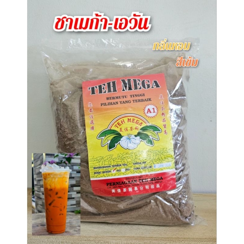 TEH MEGA A1 ชาเมก้า-เอวันชามาเลย์ (1kg.)
