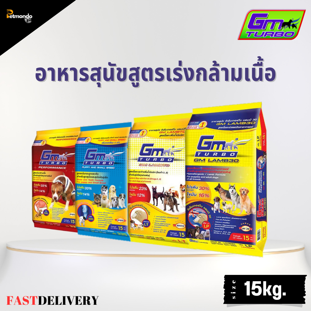 GM TURBO จีเอ็ม เทอร์โบ อาหารสุนัขสูตรเร่งกล้ามเนื้อ สูตรเนื้อแกะ และสูตรลูกสุนัข ขนาด 15kg.