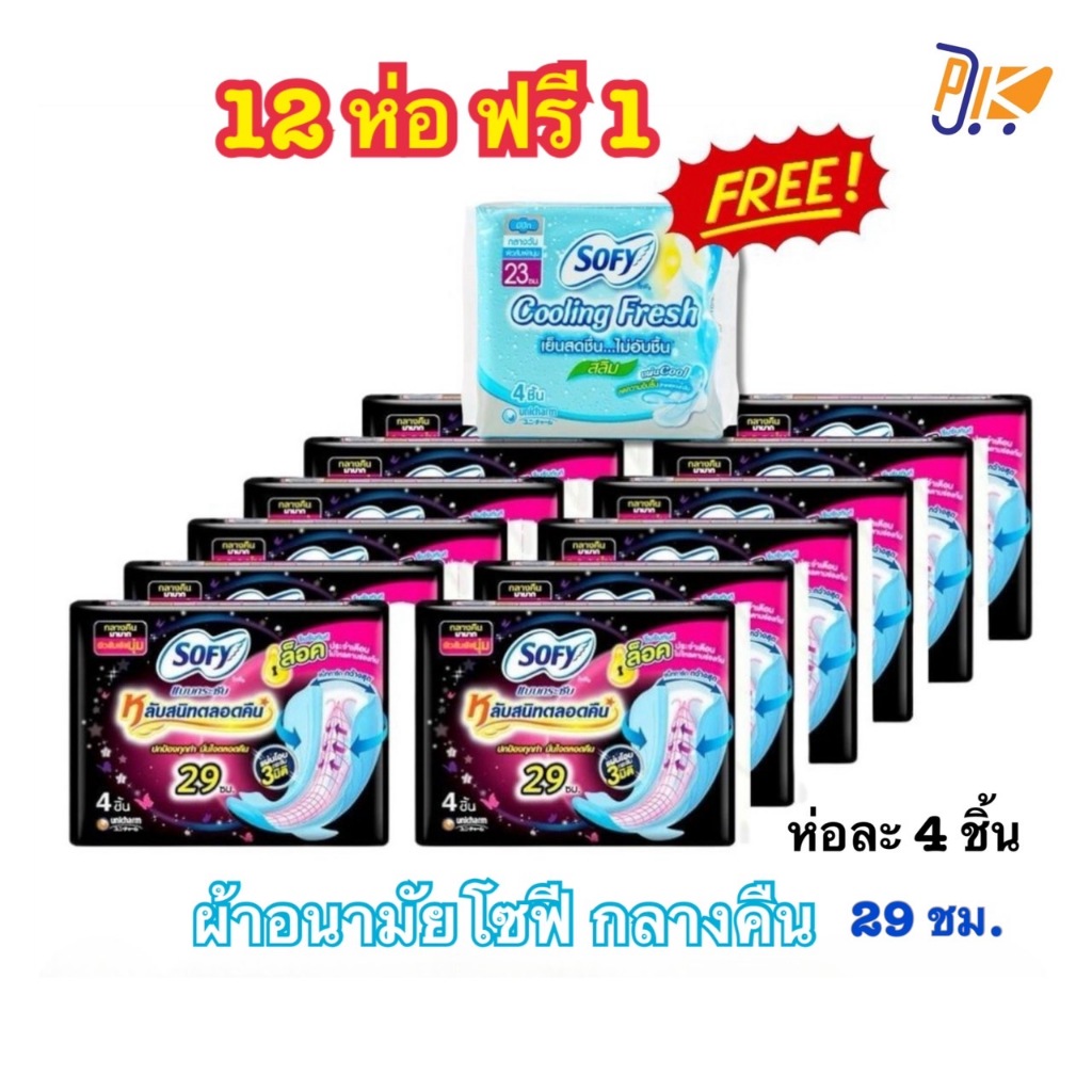 [ส่งฟรี] ยกแพค 12 ห่อ ฟรี 1 ห่อ ผ้าอนามัยกลางคืน โซฟีแบบกระชับกลางคืน 29 ซม. หนานุ่ม มามาก