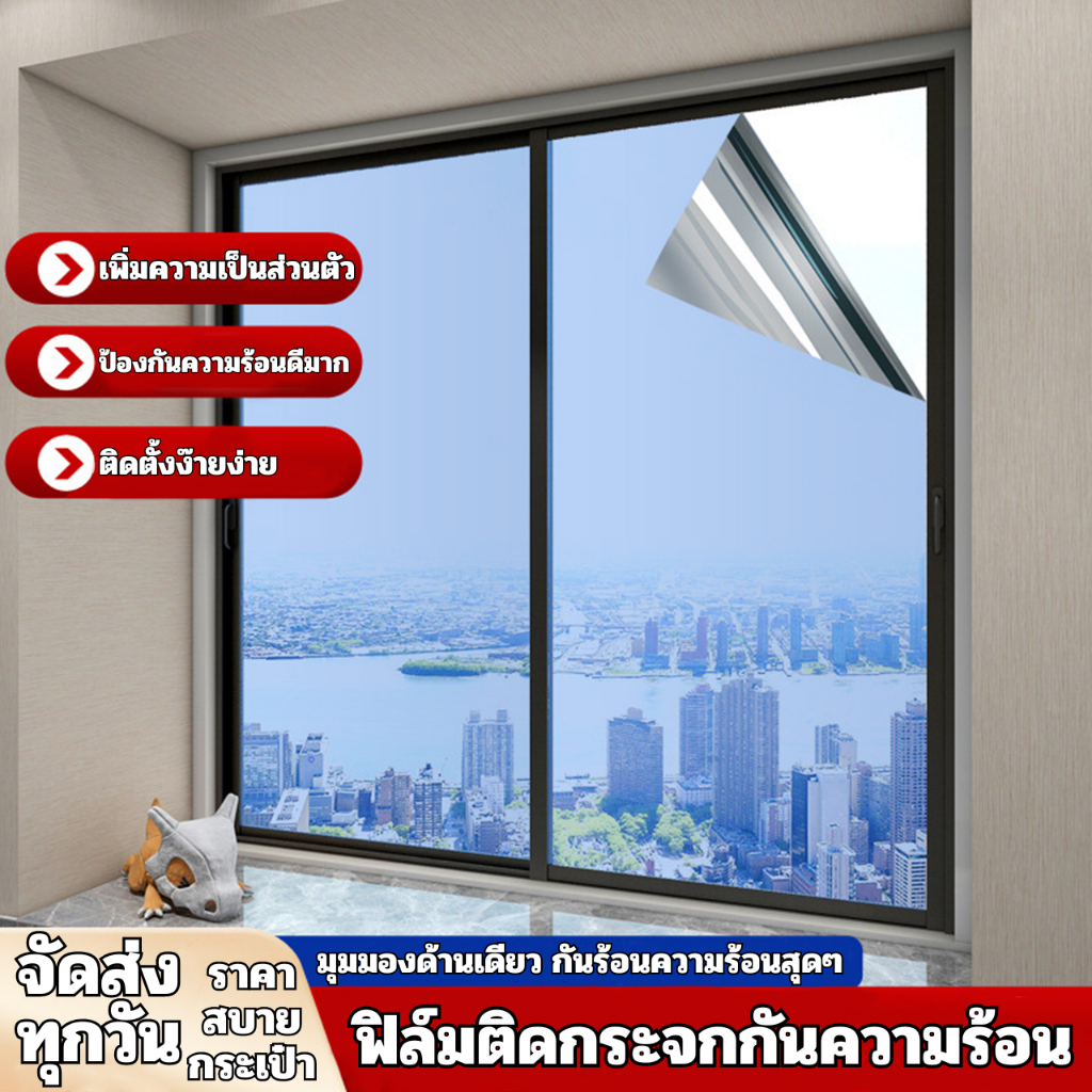 ฟิล์มติดกระจกกรองแสง รุ่นสุญญากาศ มองเห็นด้านเดียว กันความร้อน เพิ่มความเป็นส่วนตัว ฟิล์มติดกระจกบ้าน สติ๊กเกอร์ติดกระจก
