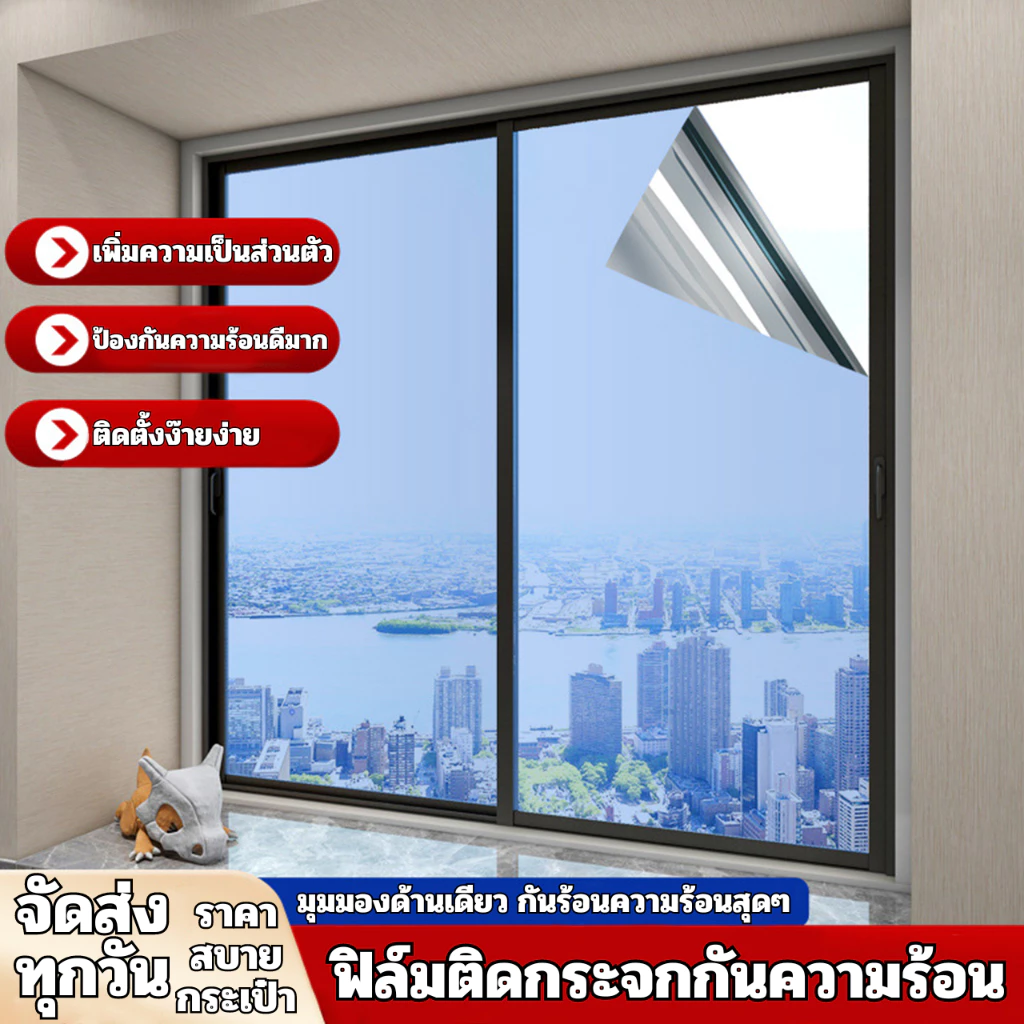 ฟิล์มติดกระจกกรองแสง รุ่นสุญญากาศ มองเห็นด้านเดียว กันความร้อน เพิ่มความเป็นส่วนตัว ฟิล์มติดกระจกบ้าน สติ๊กเกอร์ติดกระจก