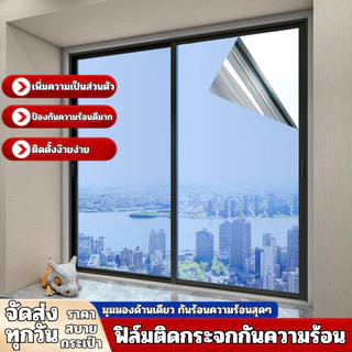 ฟิล์มติดกระจกกรองแสง รุ่นสุญญากาศ มองเห็นด้านเดียว กันความร้อน เพิ่มความเป็นส่วนตัว ฟิล์มติดกระจกบ้าน สติ๊กเกอร์ติดกระจก