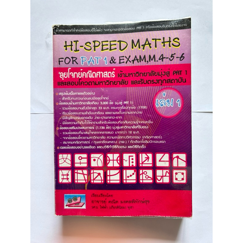 HI-SPEED MATH เล่ม 1 มือสอง