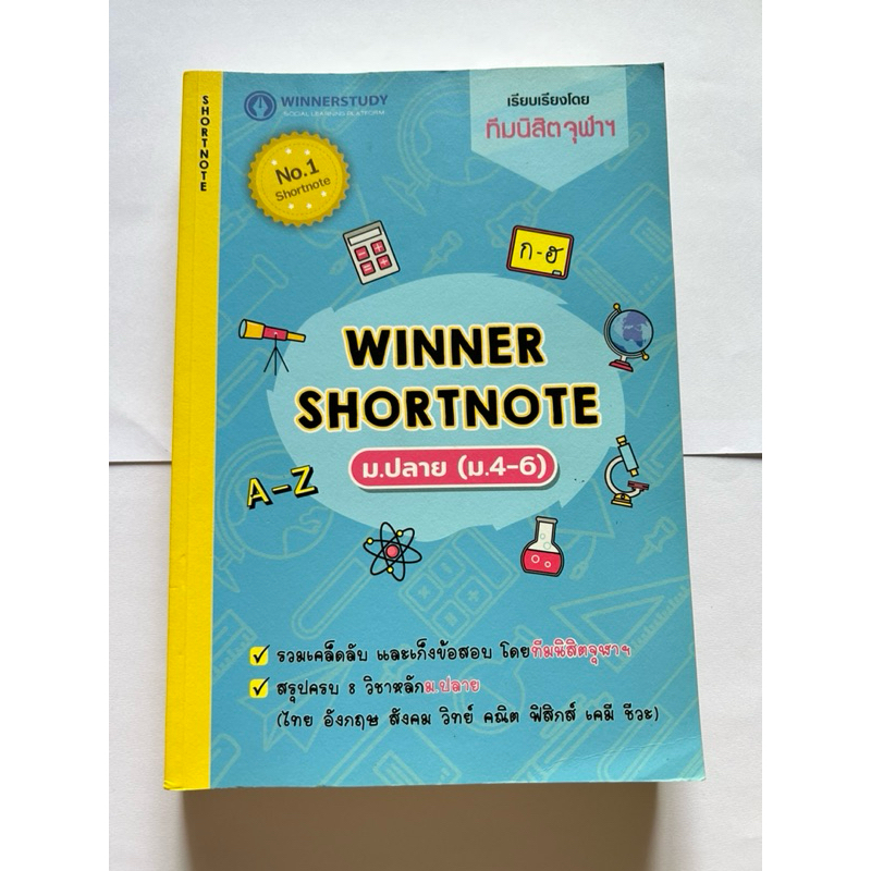 WINNER SHORTNOTE ม.ปลาย มือสอง