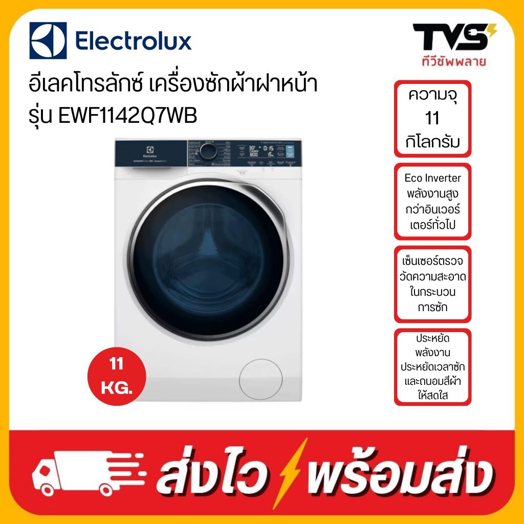 Electrolux เครื่องซักผ้าฝาหน้า ขนาด 11 กิโลกรัม รุ่น EWF1142Q7WB แถมฟรีขาตั้ง