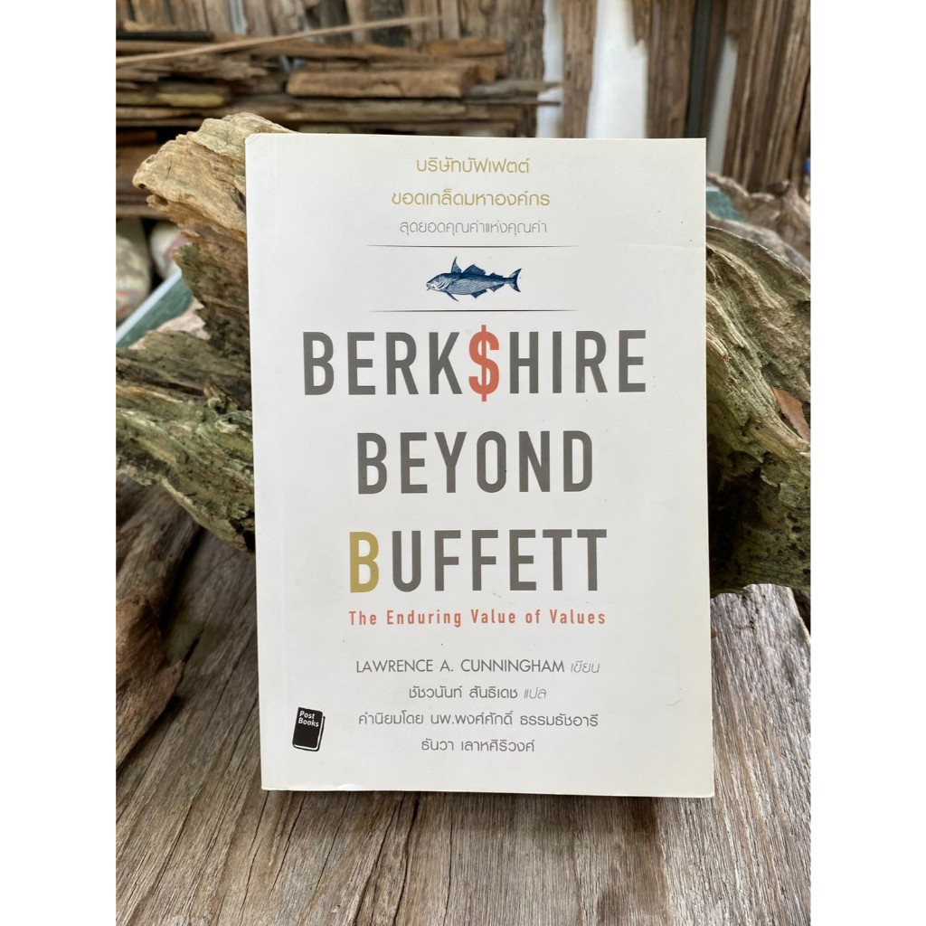 บริษัทบัฟเฟต์ ขอดเกล็ดมหาองค์กร Berkshire Beyond Buffett / N0244