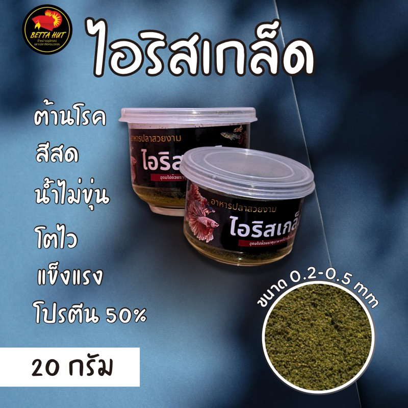 ไอริสเกล็ด อาหารปลาาวยงาม เม็ด 0.2-0.5 เหมาะสำหรับปลาเล็ก