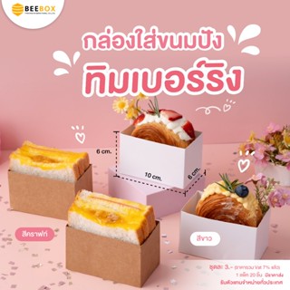 กล่องใส่ทิมเบอร์ริง / กล่องแซนวิสโบราณเล็ก กล่องใส่แซนวิชไข่…