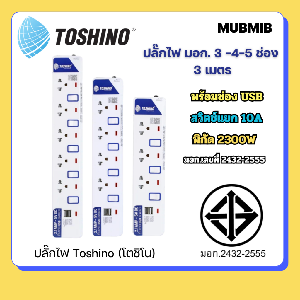 ปลั๊กกันกระชากไฟ 3/4/5 ช่อง Toshino (โตชิโน) มี USB สวิตช์แยก 10A สายยาว3 เมตร