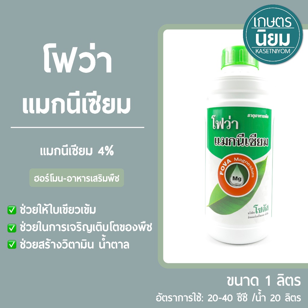 โฟว่า แมกนีเซียม (แมกนีเซียม 4%) 1 ลิตร