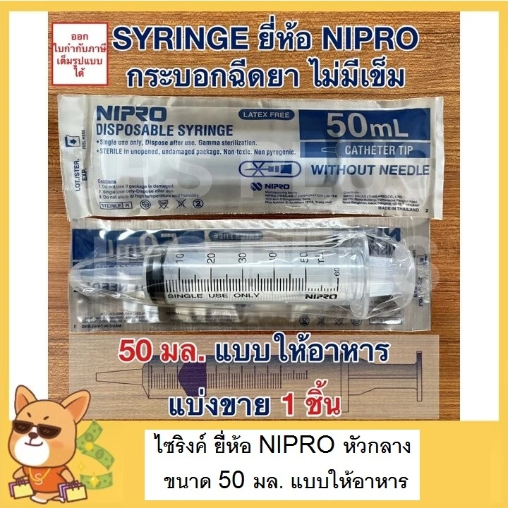 ไซริงค์ 50 มล. ( 1 ชิ้น ) แบบให้อาหาร หัวกลาง กระบอกฉีดยา ป้อนยา Syringe Nipro 50 mL.