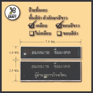 *แจ้งชื่อทางแชท* ป้ายชื่อ เคลือบ ป้ายชื่อข้าราชการ ตัวอักษรสีขาว แบบเคลือบเรซิ่น